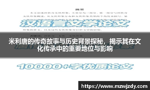 米利唐的传奇故事与历史背景探秘，揭示其在文化传承中的重要地位与影响