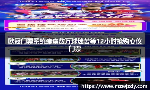 欧冠门票系统瘫痪数万球迷苦等12小时抢购心仪门票