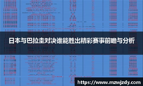 日本与巴拉圭对决谁能胜出精彩赛事前瞻与分析