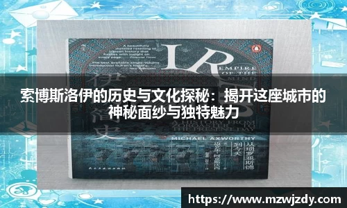 索博斯洛伊的历史与文化探秘：揭开这座城市的神秘面纱与独特魅力