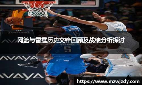 网篮与雷霆历史交锋回顾及战绩分析探讨