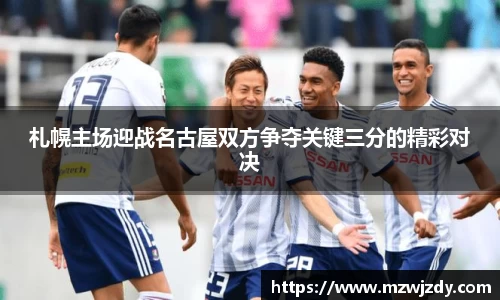札幌主场迎战名古屋双方争夺关键三分的精彩对决