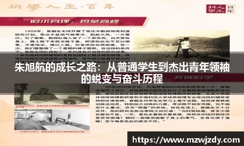 朱旭航的成长之路：从普通学生到杰出青年领袖的蜕变与奋斗历程
