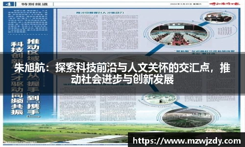 朱旭航：探索科技前沿与人文关怀的交汇点，推动社会进步与创新发展