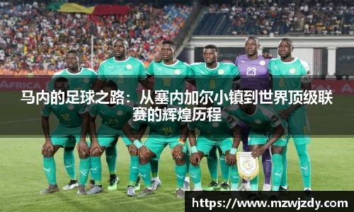 马内的足球之路：从塞内加尔小镇到世界顶级联赛的辉煌历程