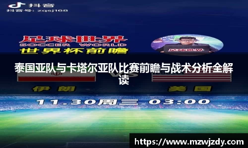 泰国亚队与卡塔尔亚队比赛前瞻与战术分析全解读