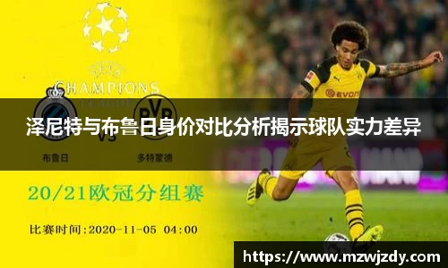 泽尼特与布鲁日身价对比分析揭示球队实力差异