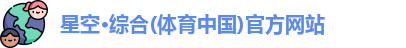 星空·综合体育